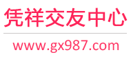 凭祥交友中心